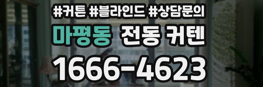 마평동 전동 커텐