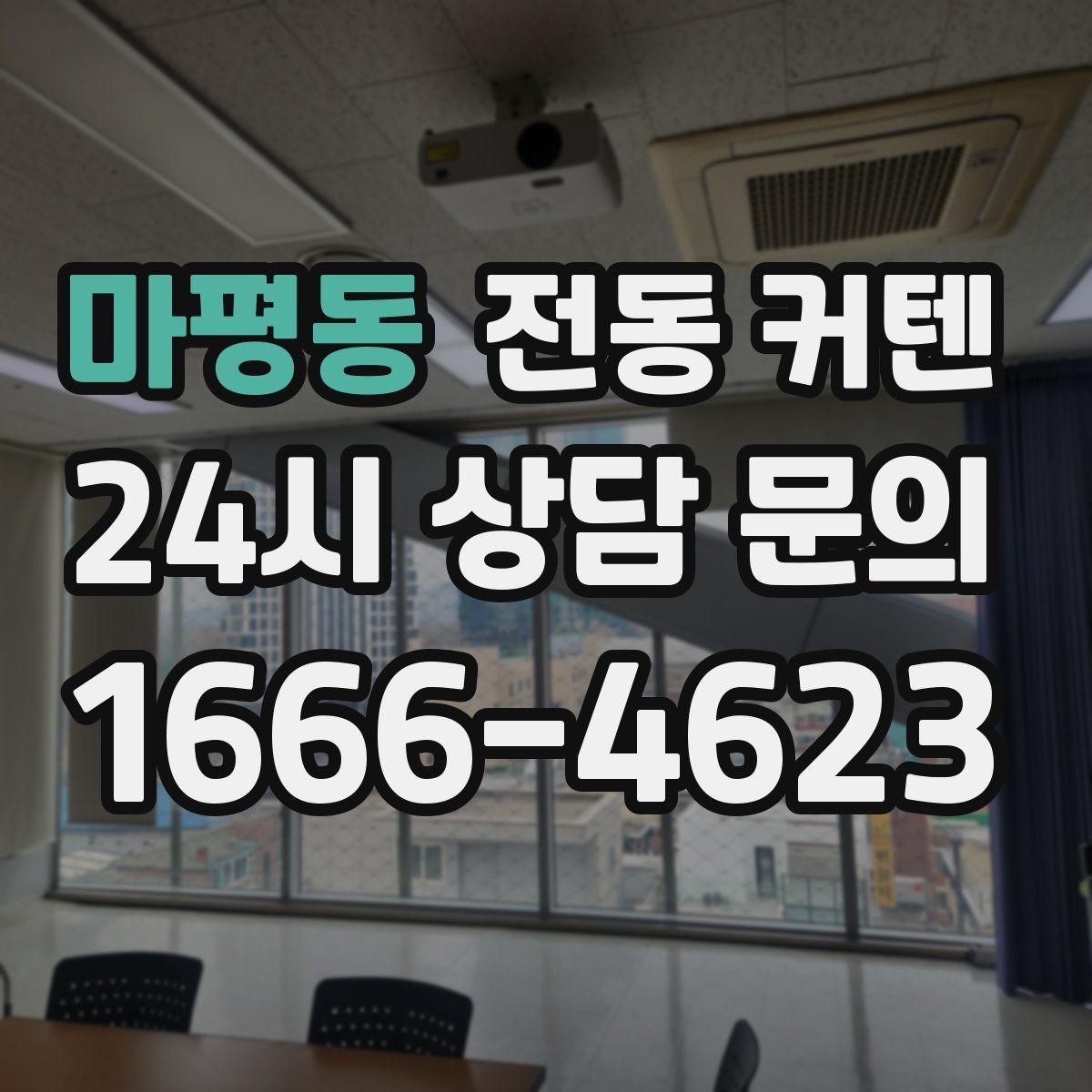 마평동 전동 커텐