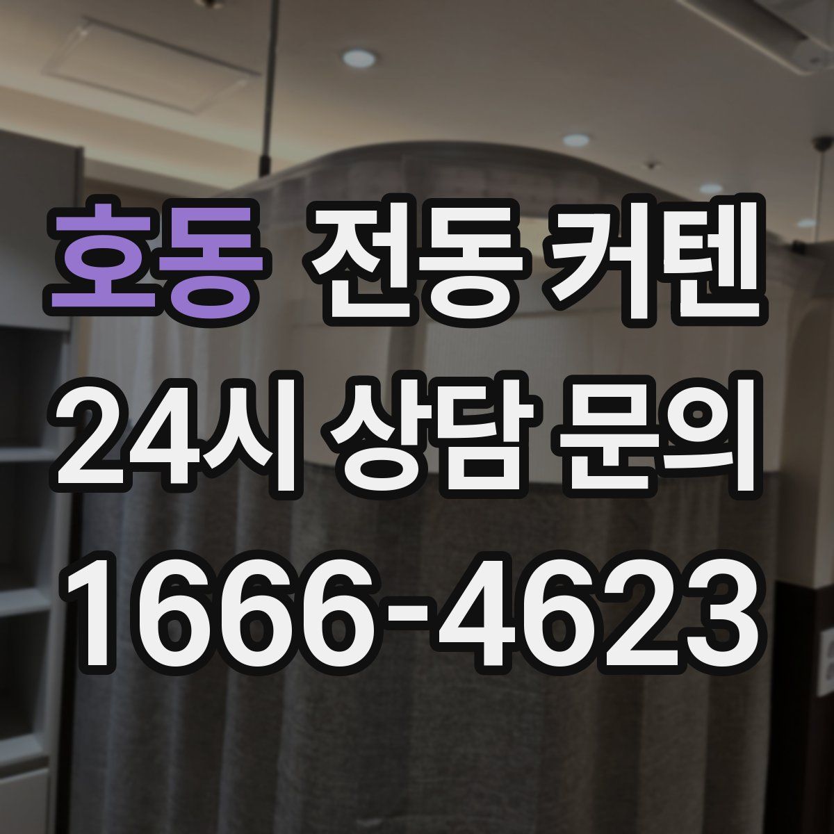 호동 전동 커텐
