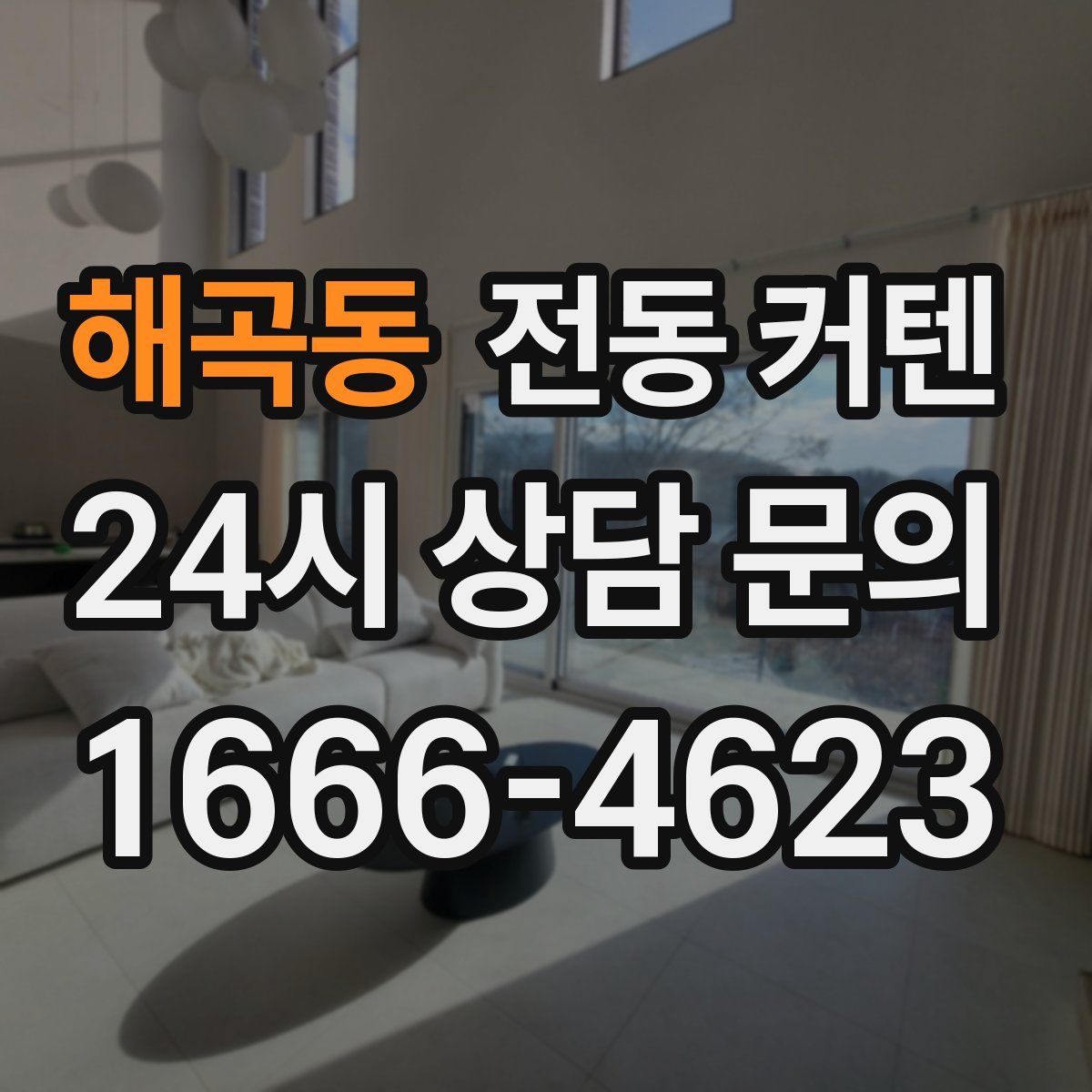 해곡동 전동 커텐