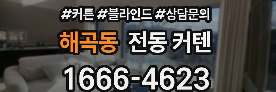 해곡동 전동 커텐