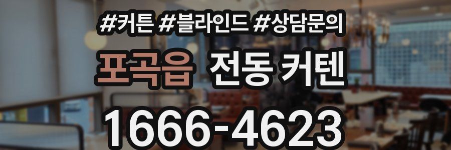포곡읍 전동 커텐