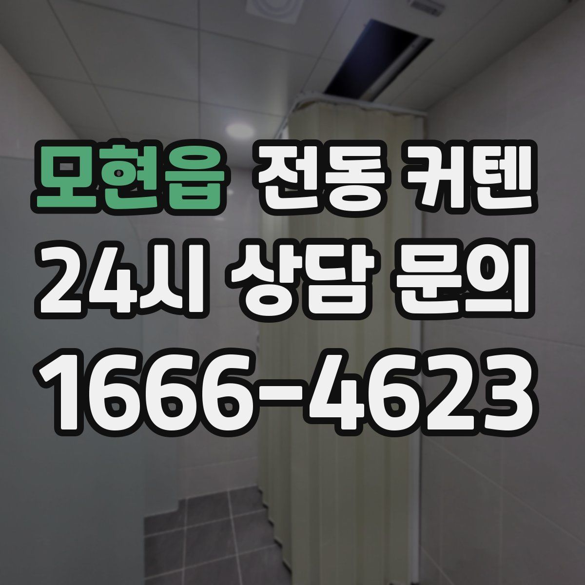모현읍 전동 커텐