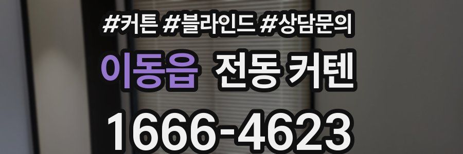 이동읍 전동 커텐