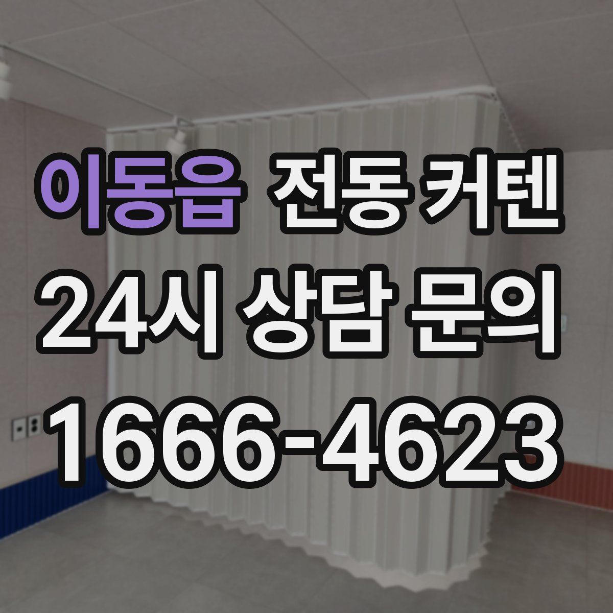 이동읍 전동 커텐