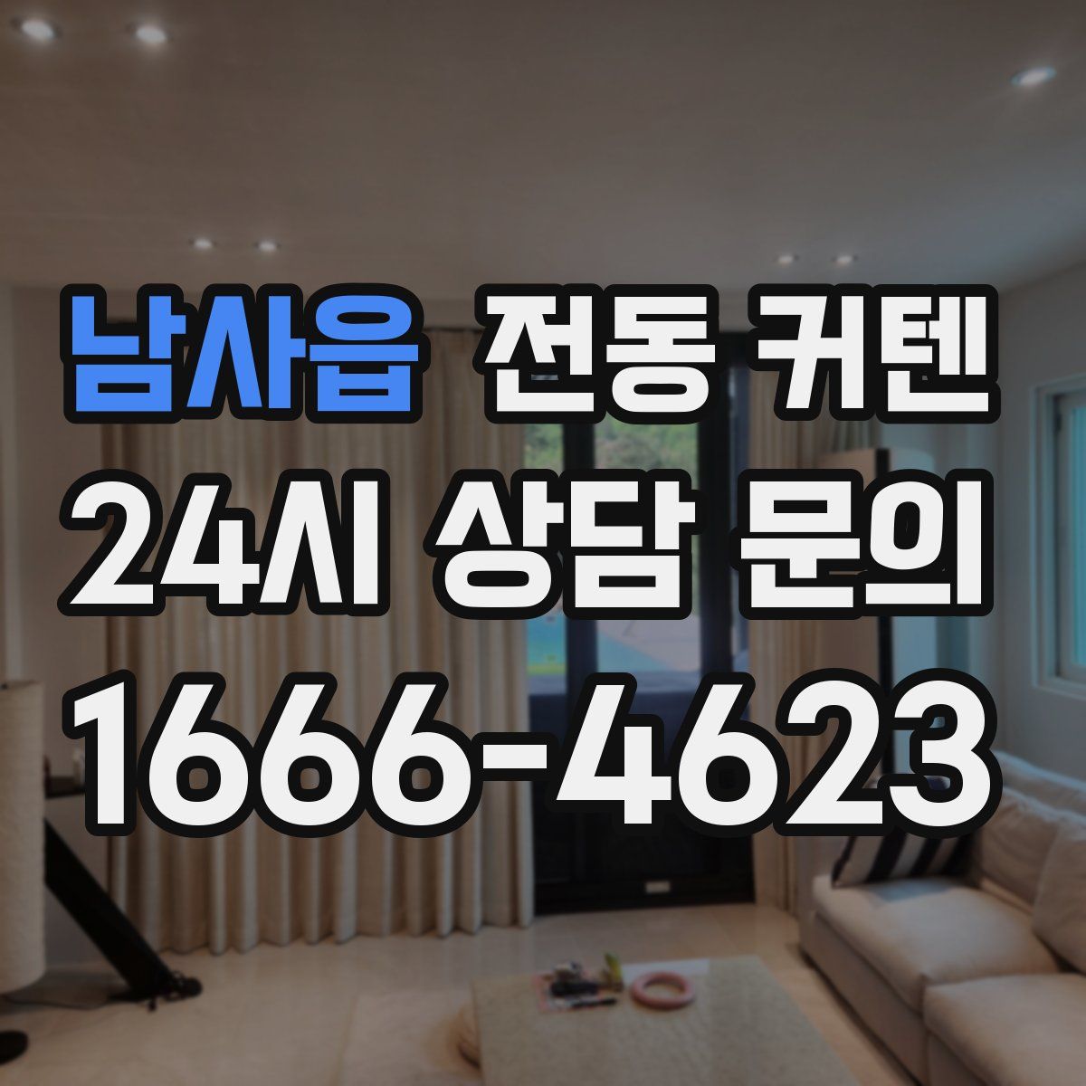 남사읍 전동 커텐