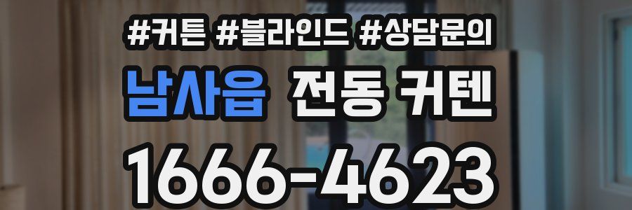 남사읍 전동 커텐