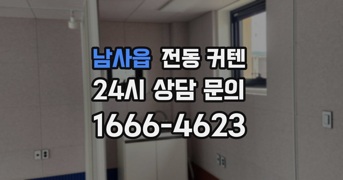 남사읍 전동 커텐