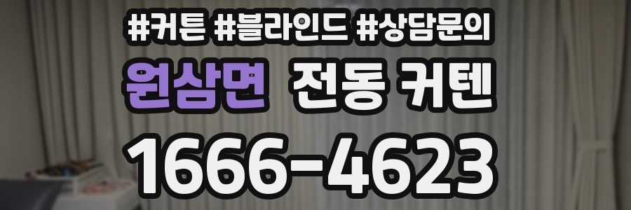 원삼면 전동 커텐