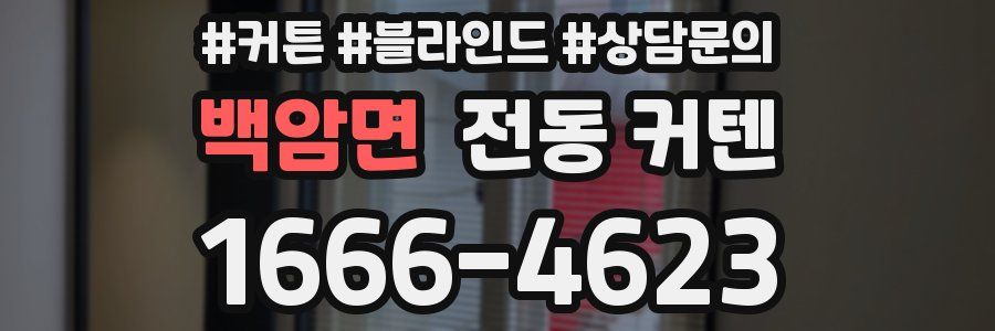 백암면 전동 커텐