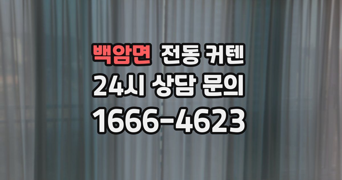 백암면 전동 커텐