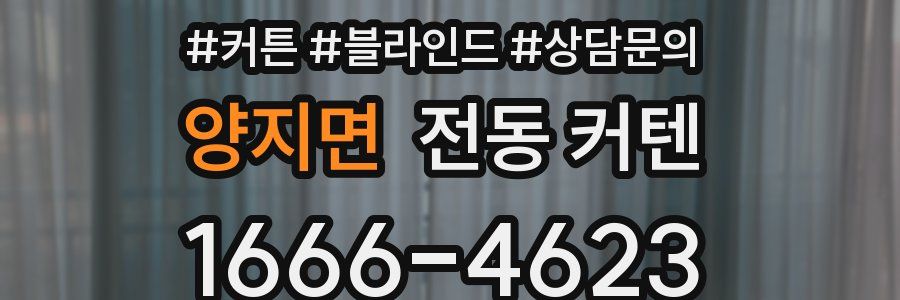 양지면 전동 커텐