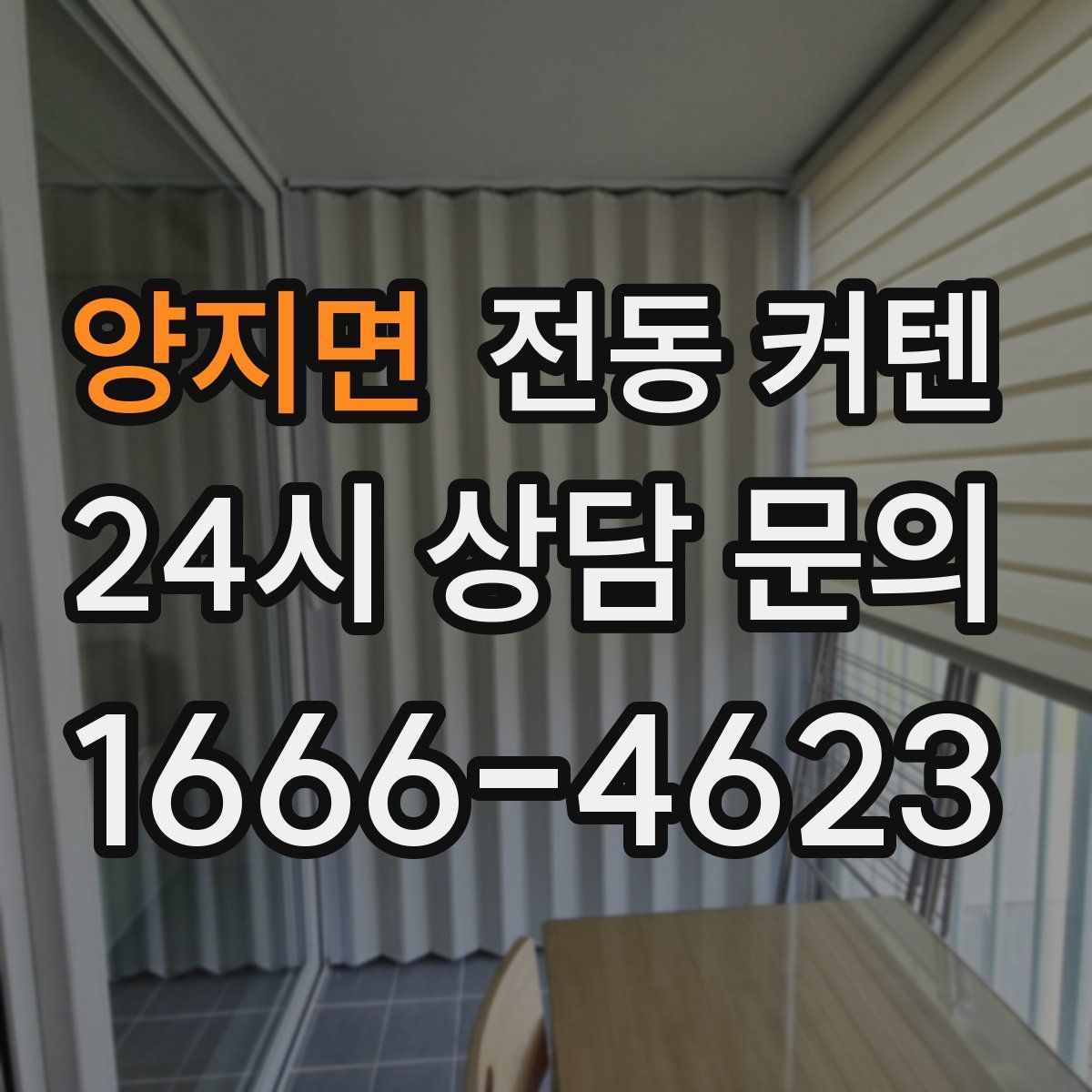 양지면 전동 커텐