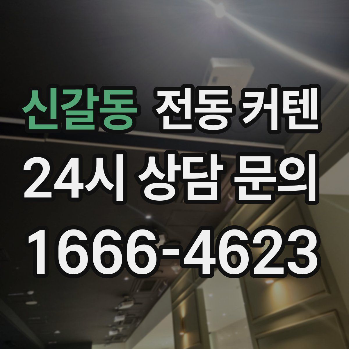 신갈동 전동 커텐