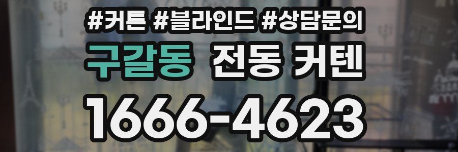 구갈동 전동 커텐