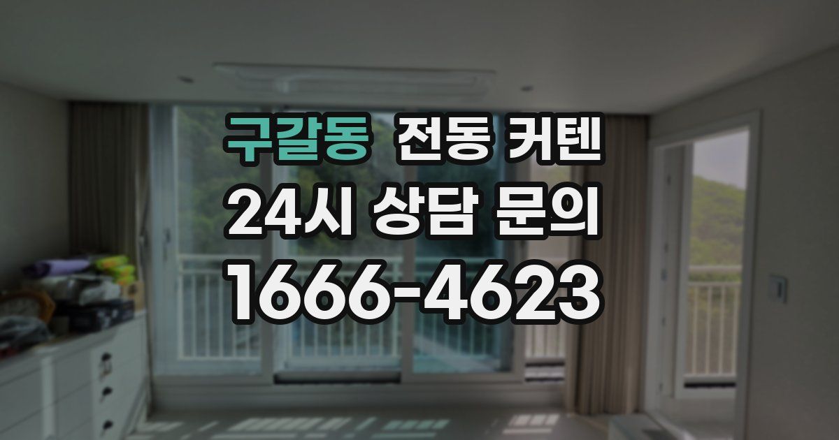 구갈동 전동 커텐