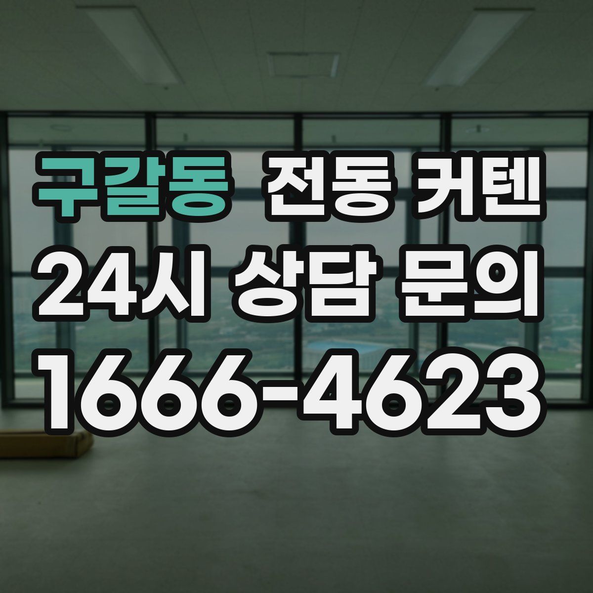 구갈동 전동 커텐