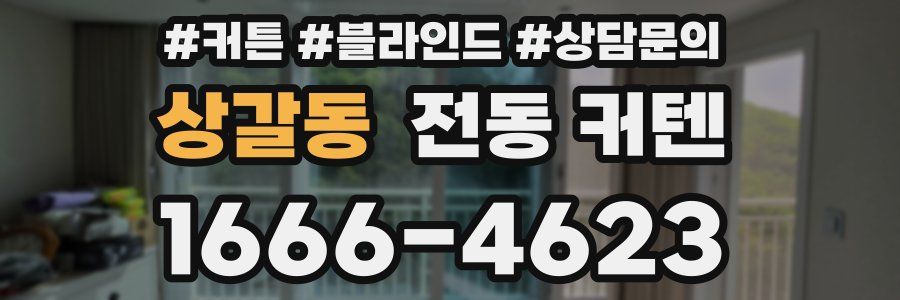상갈동 전동 커텐