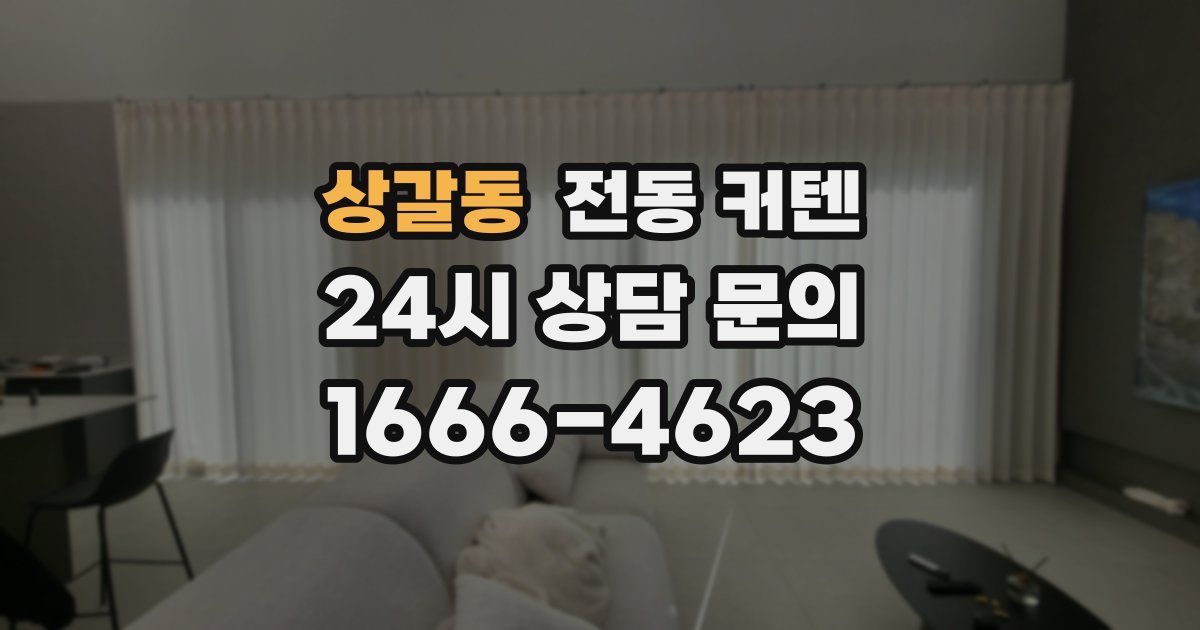 상갈동 전동 커텐