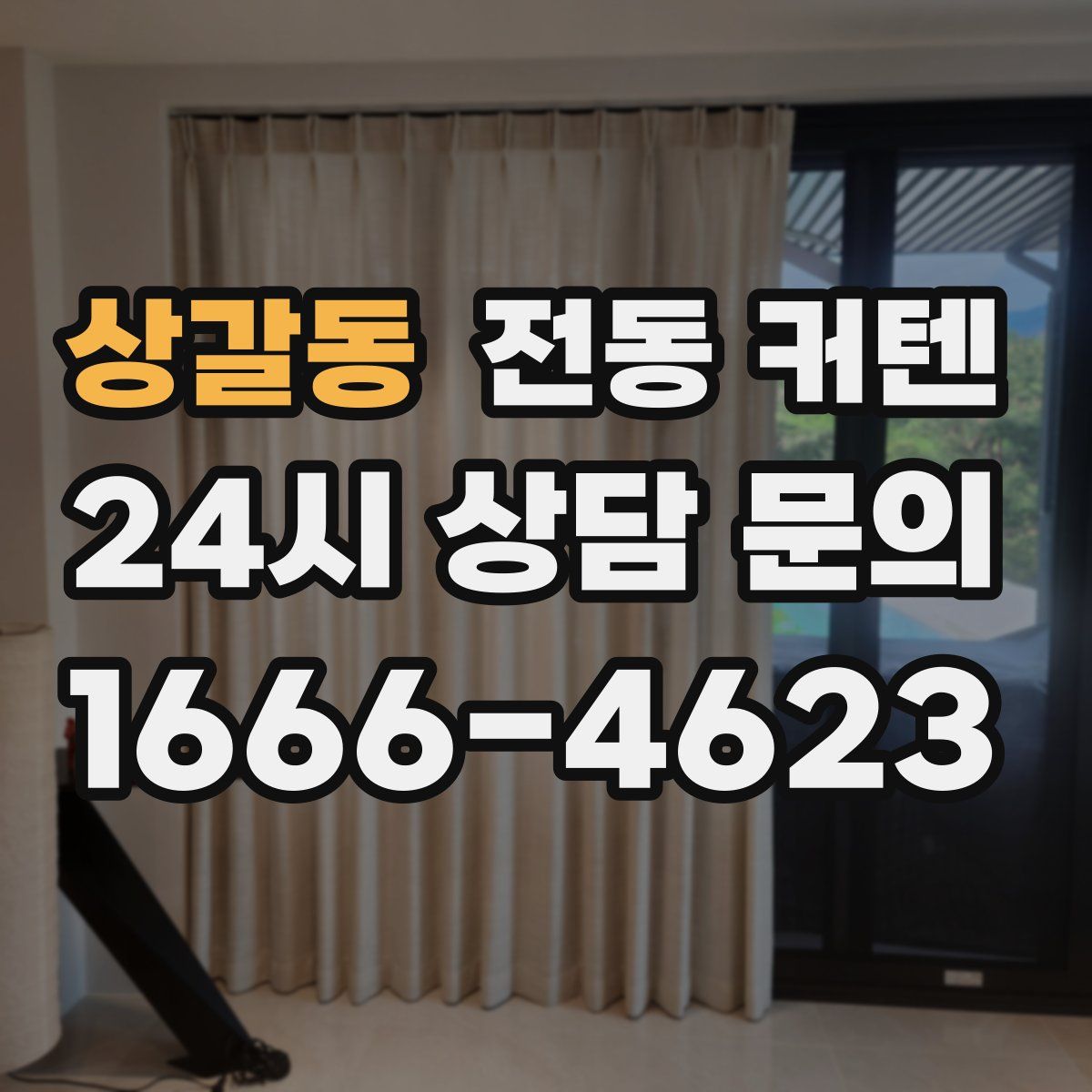 상갈동 전동 커텐