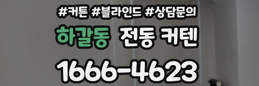 하갈동 전동 커텐