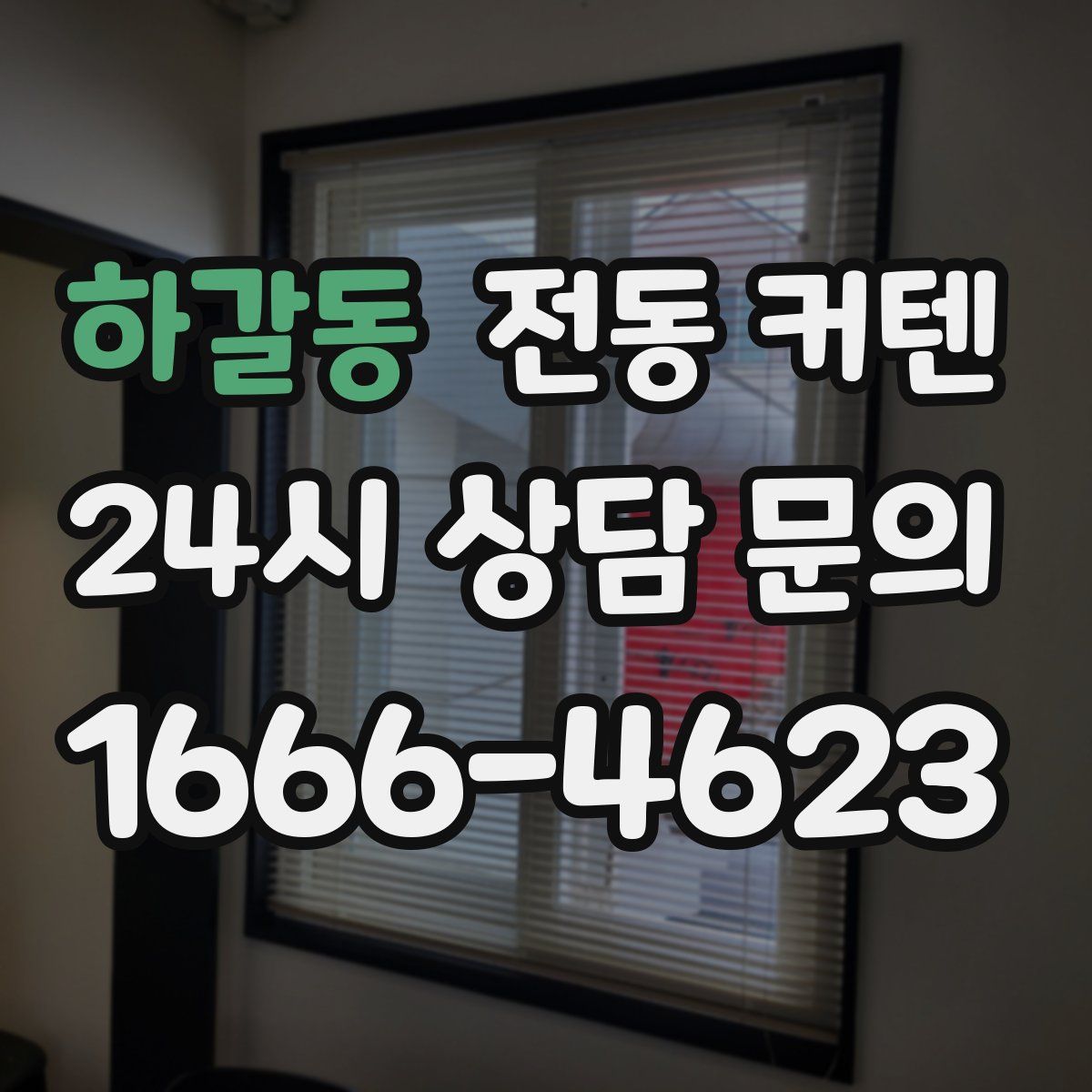 하갈동 전동 커텐