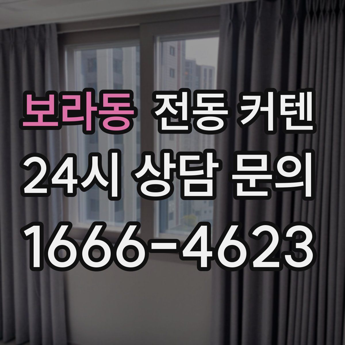 보라동 전동 커텐