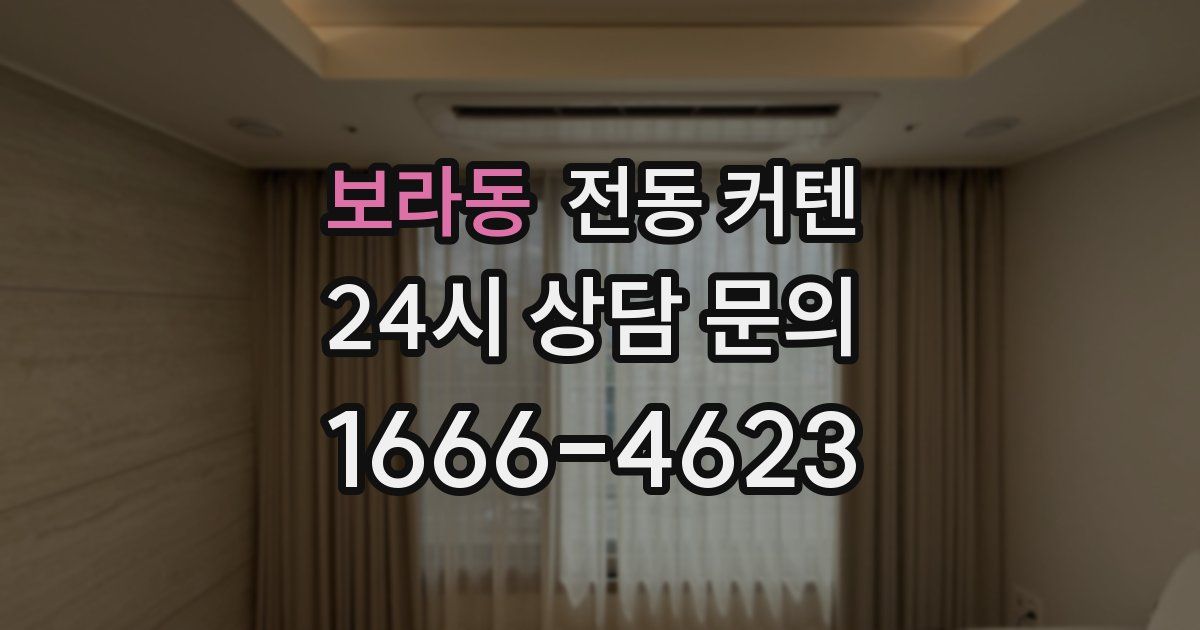 보라동 전동 커텐