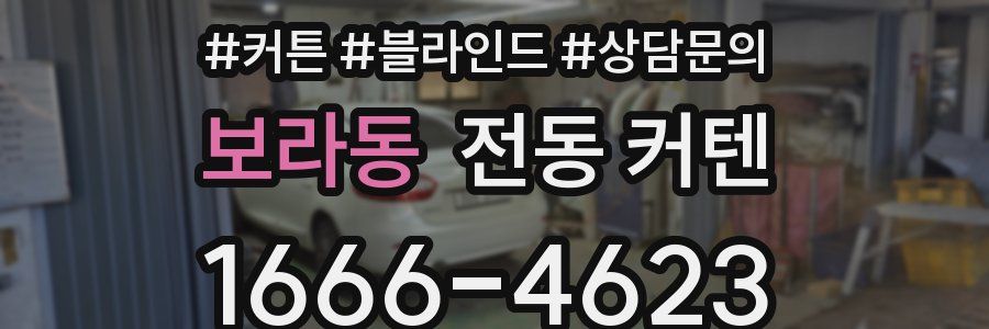 보라동 전동 커텐
