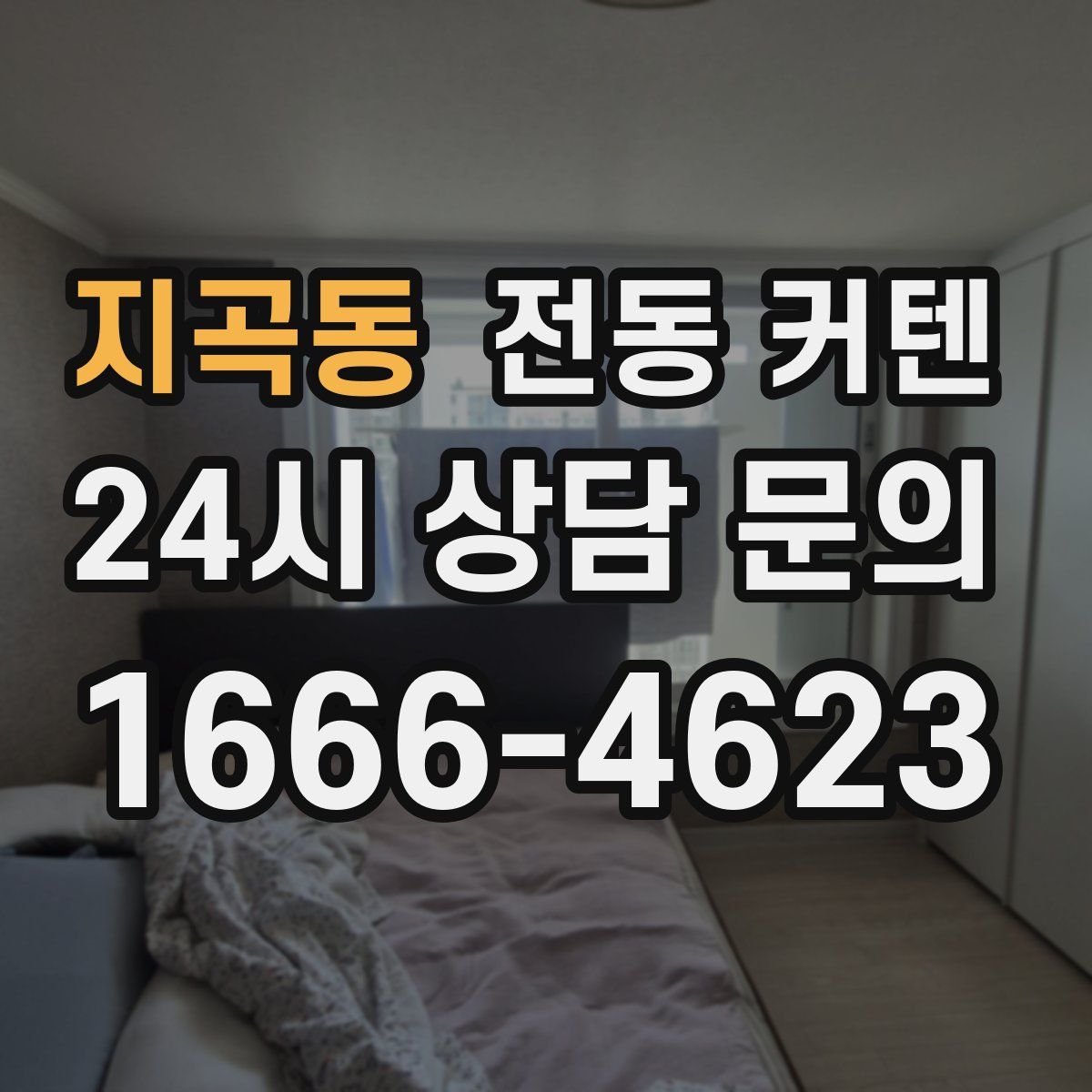 지곡동 전동 커텐