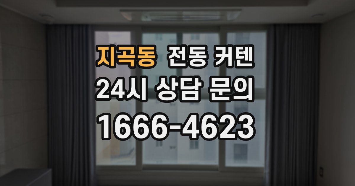 지곡동 전동 커텐