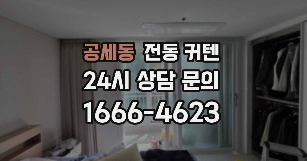 공세동 전동 커텐