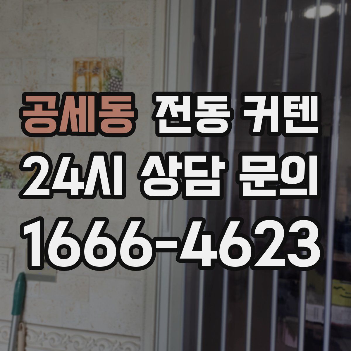 공세동 전동 커텐