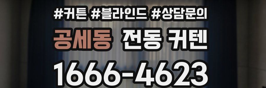 공세동 전동 커텐