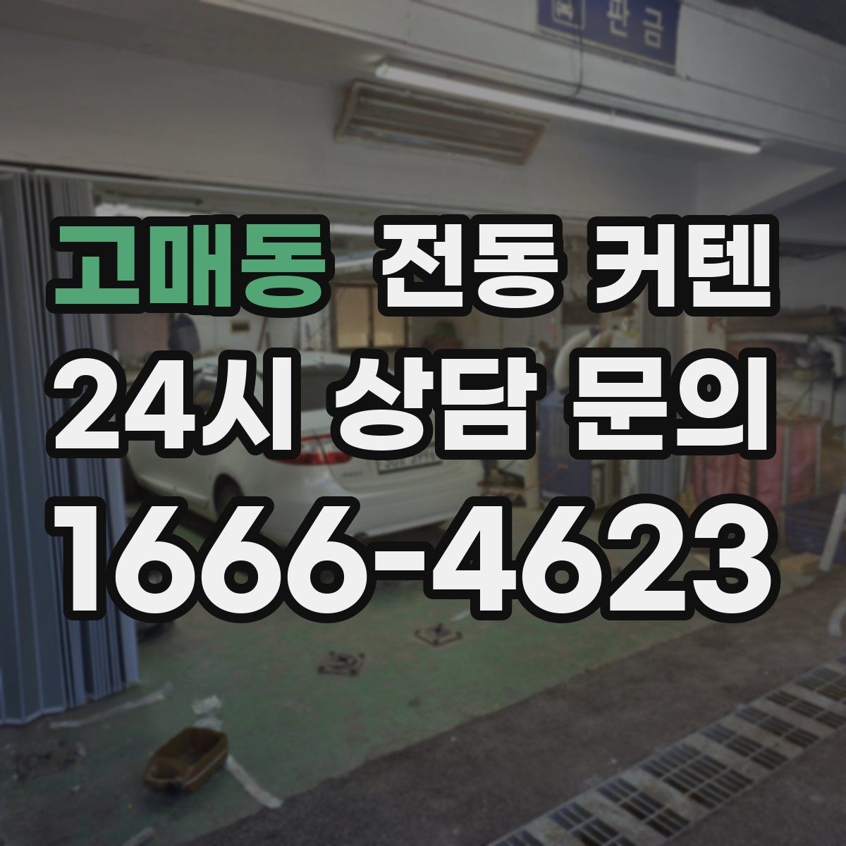 고매동 전동 커텐 가격이 달라지는 이유