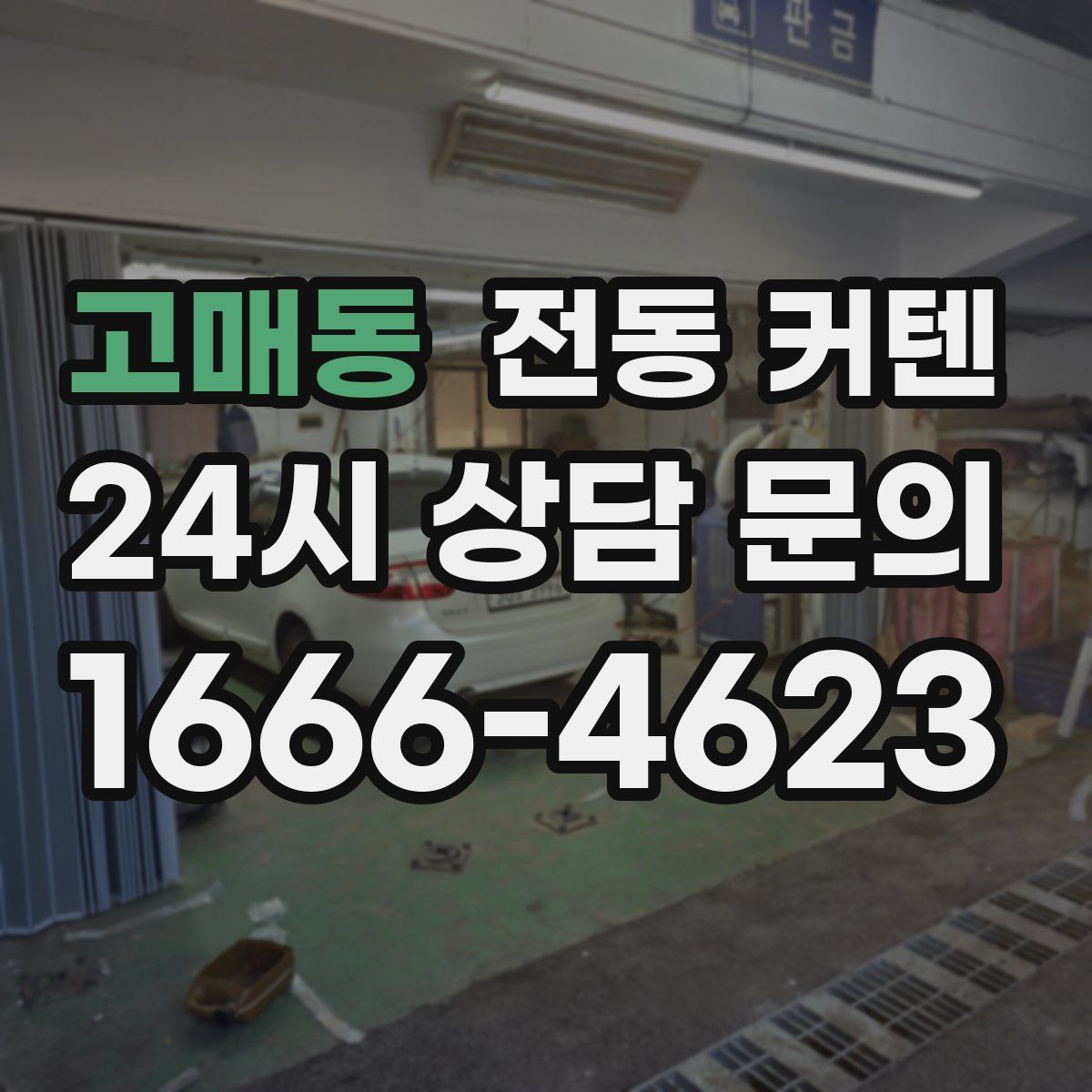 고매동 전동 커텐