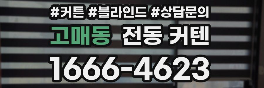 고매동 전동 커텐