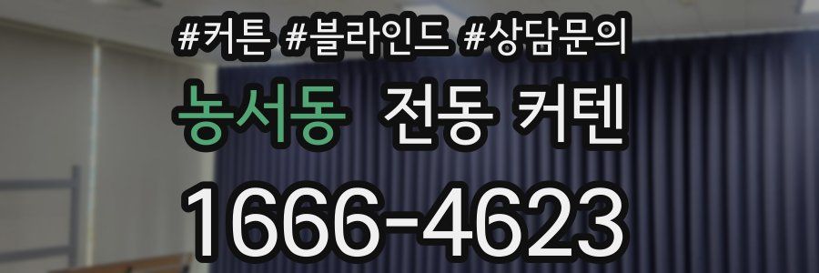 농서동 전동 커텐