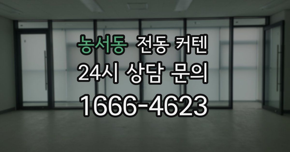 농서동 전동 커텐