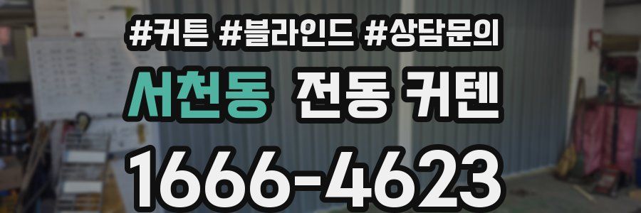 서천동 전동 커텐