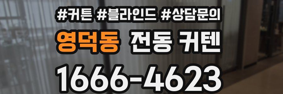영덕동 전동 커텐