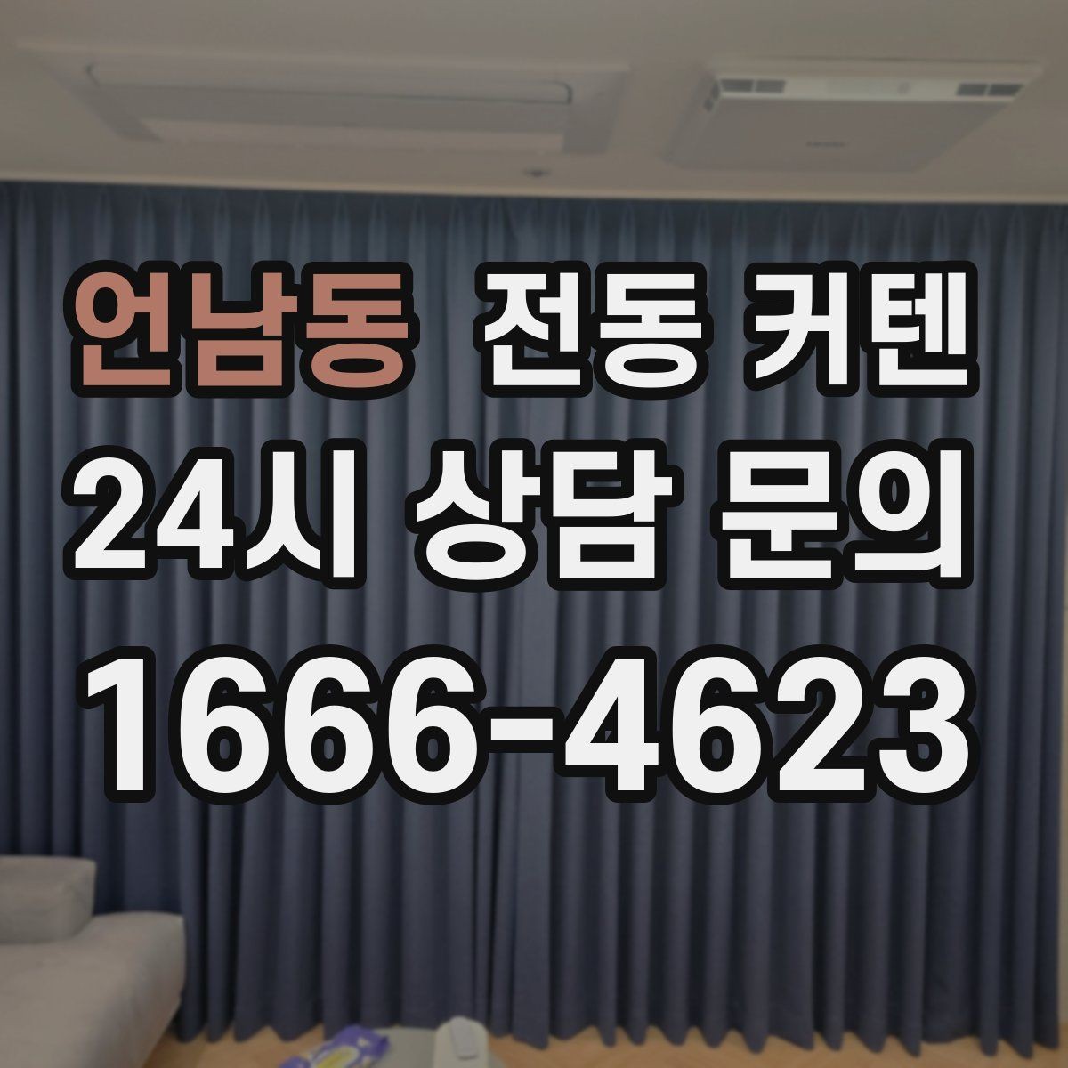언남동 전동 커텐 모터 종류를 알아보는 기준