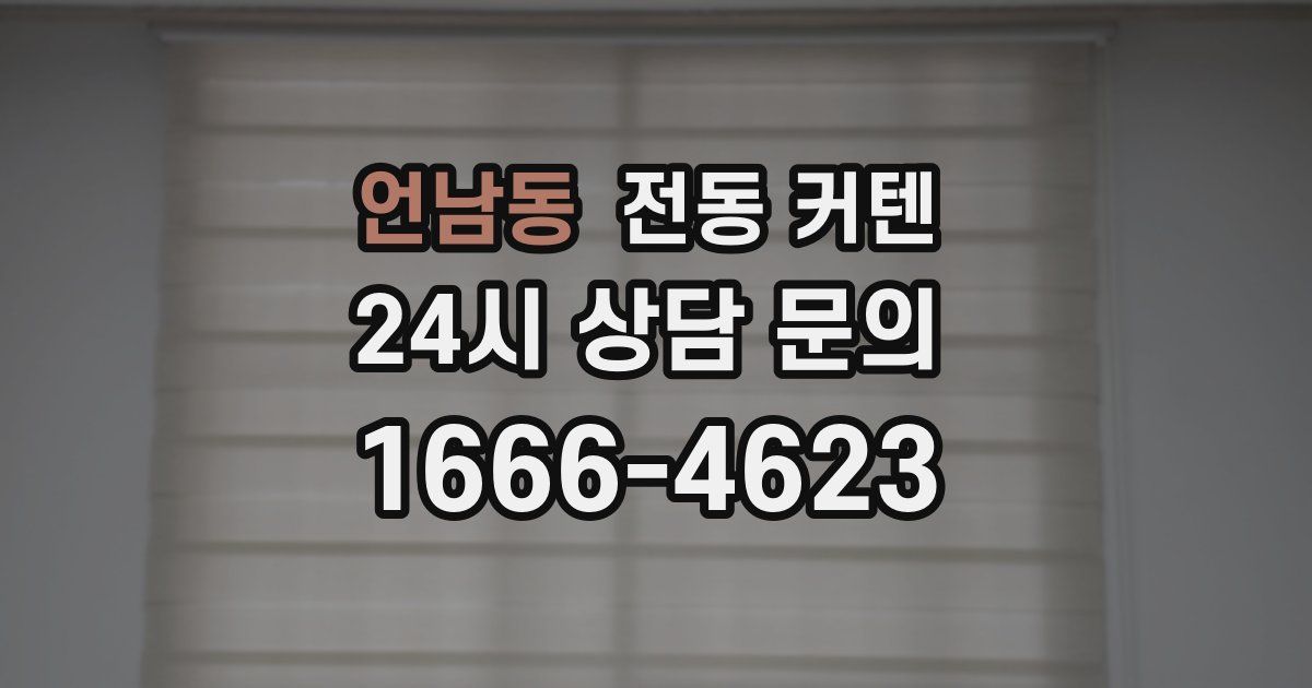 언남동 전동 커텐