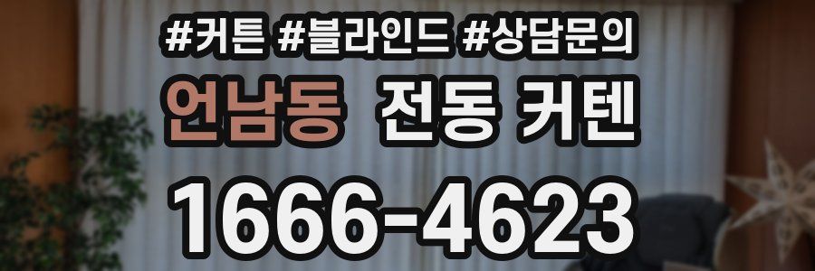 언남동 전동 커텐