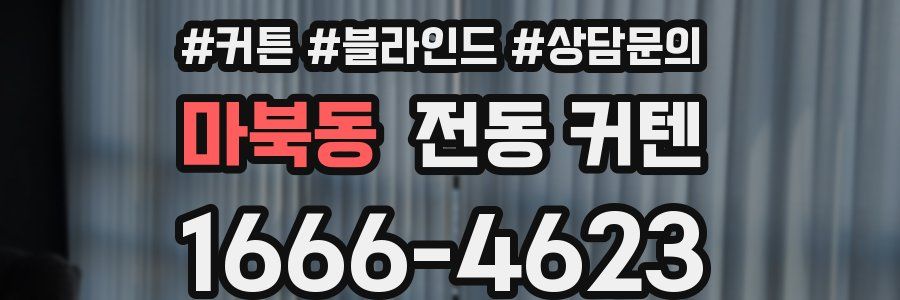 마북동 전동 커텐