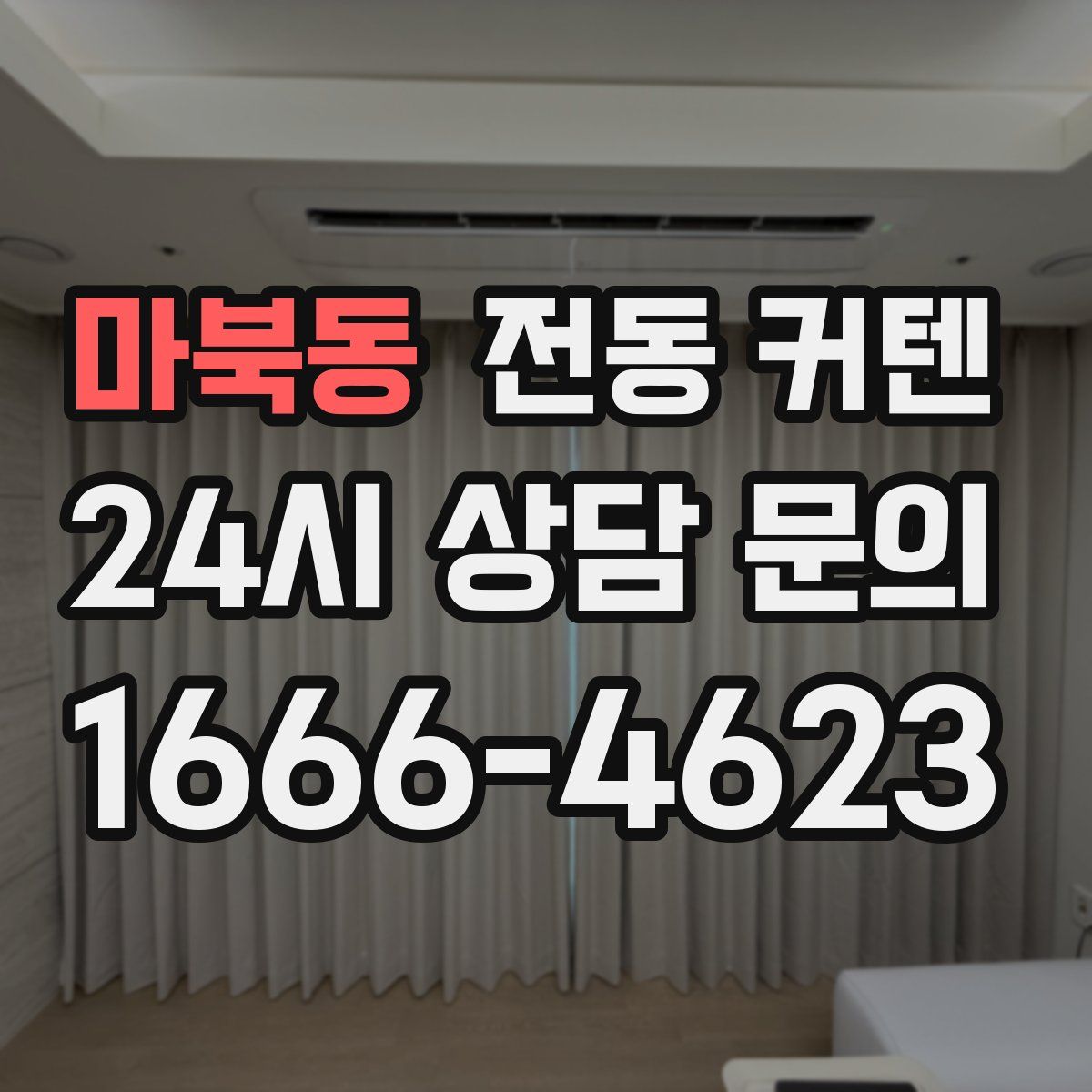 마북동 전동 커텐