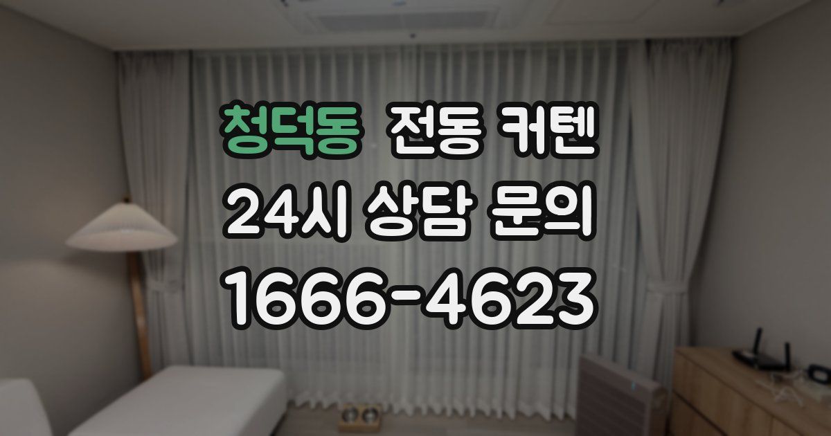 청덕동 전동 커텐