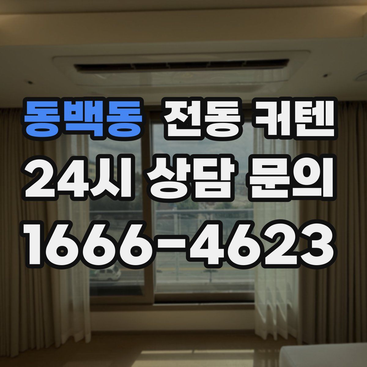 동백동 전동 커텐