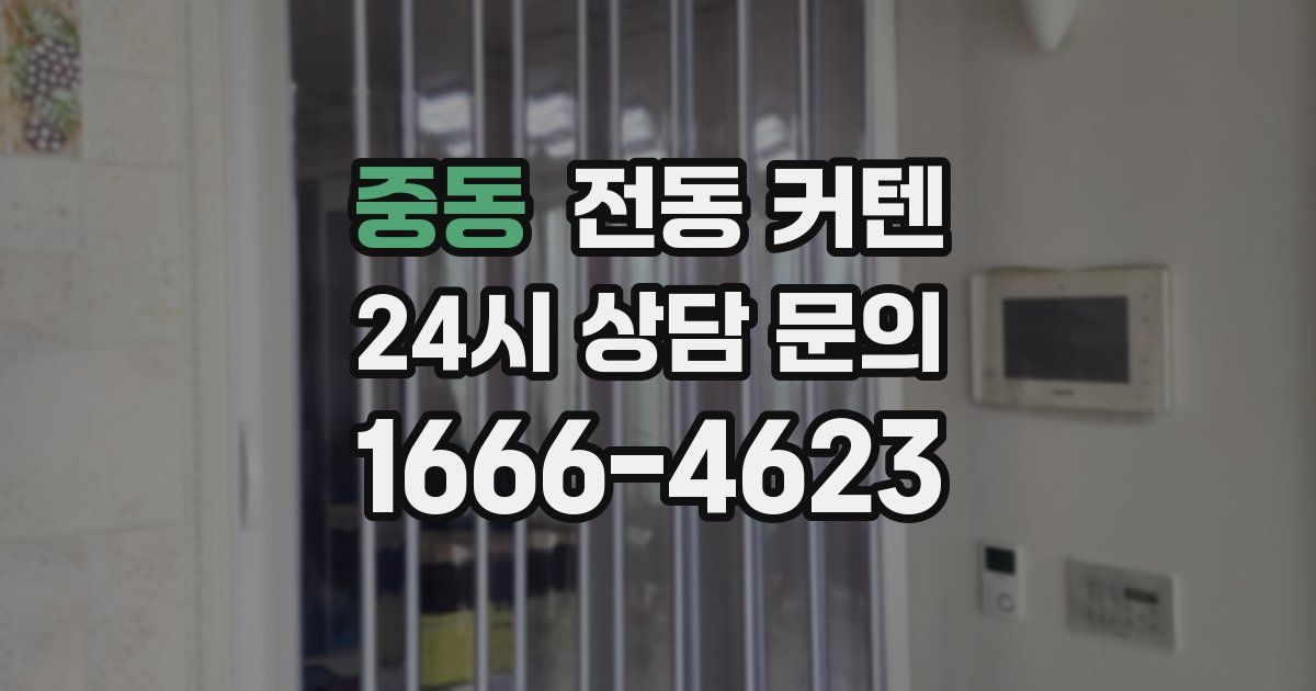 중동 전동 커텐