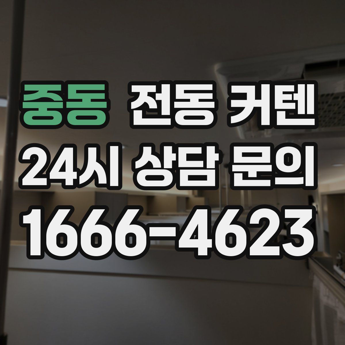 중동 전동 커텐